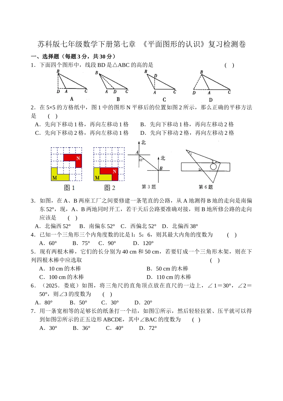 苏科版七年级下第七章《平面图形的认识》复习测试卷含试卷分析详解_第1页