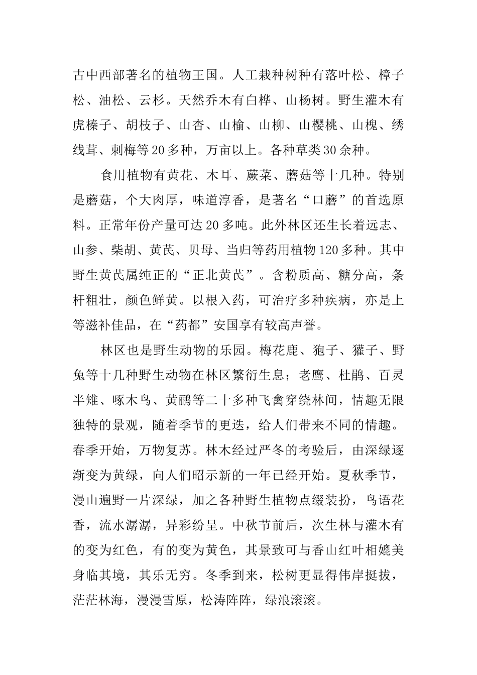 苏木山森林公园导游词范文_第2页