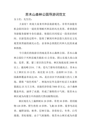 苏木山森林公园导游词范文
