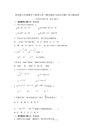 苏科版七年级下第9章《整式乘法与因式分解》复习试卷含试卷分析详解