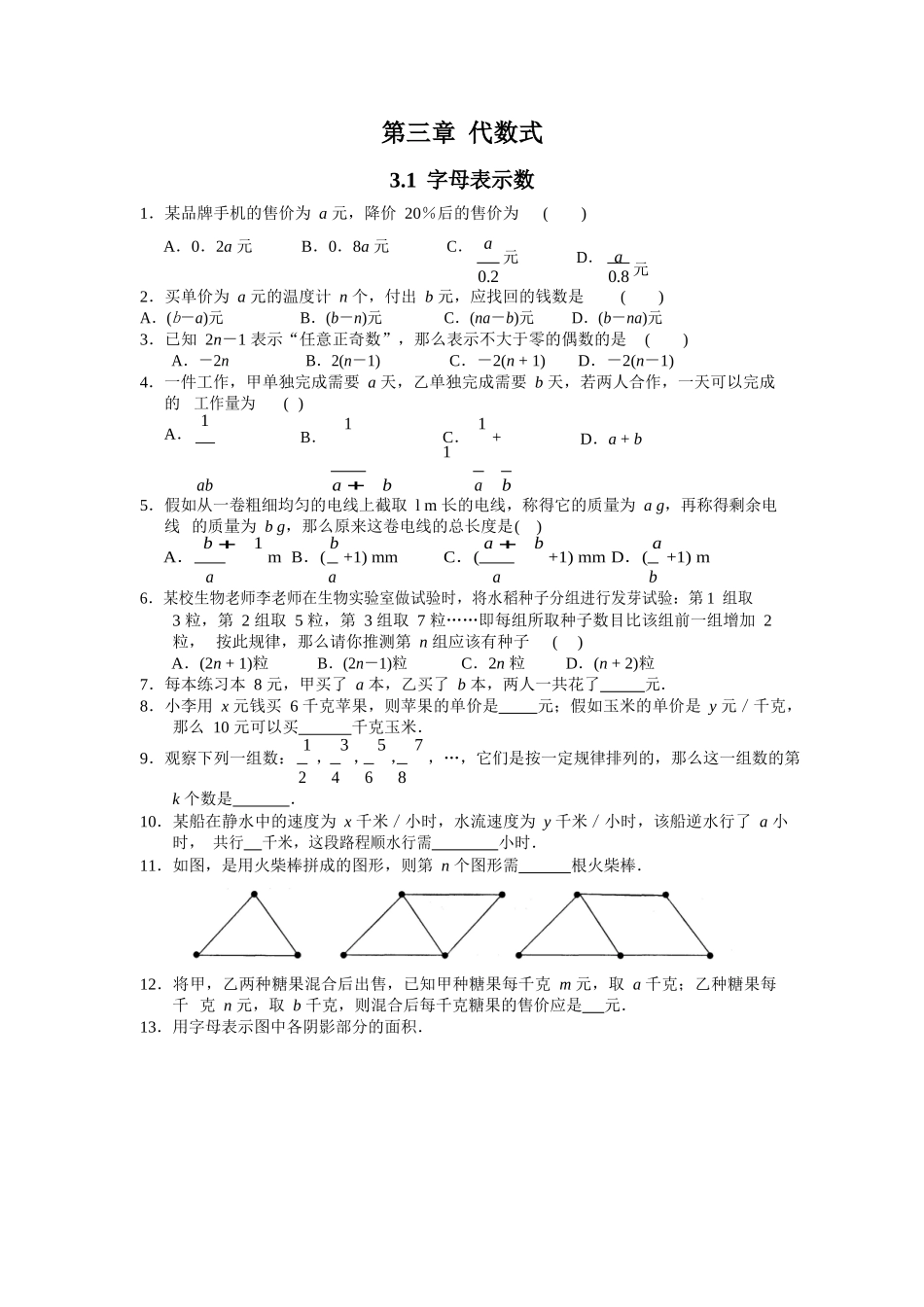 苏科版七年级数学上3.1字母表示数同步测试含答案试卷分析详解_第1页