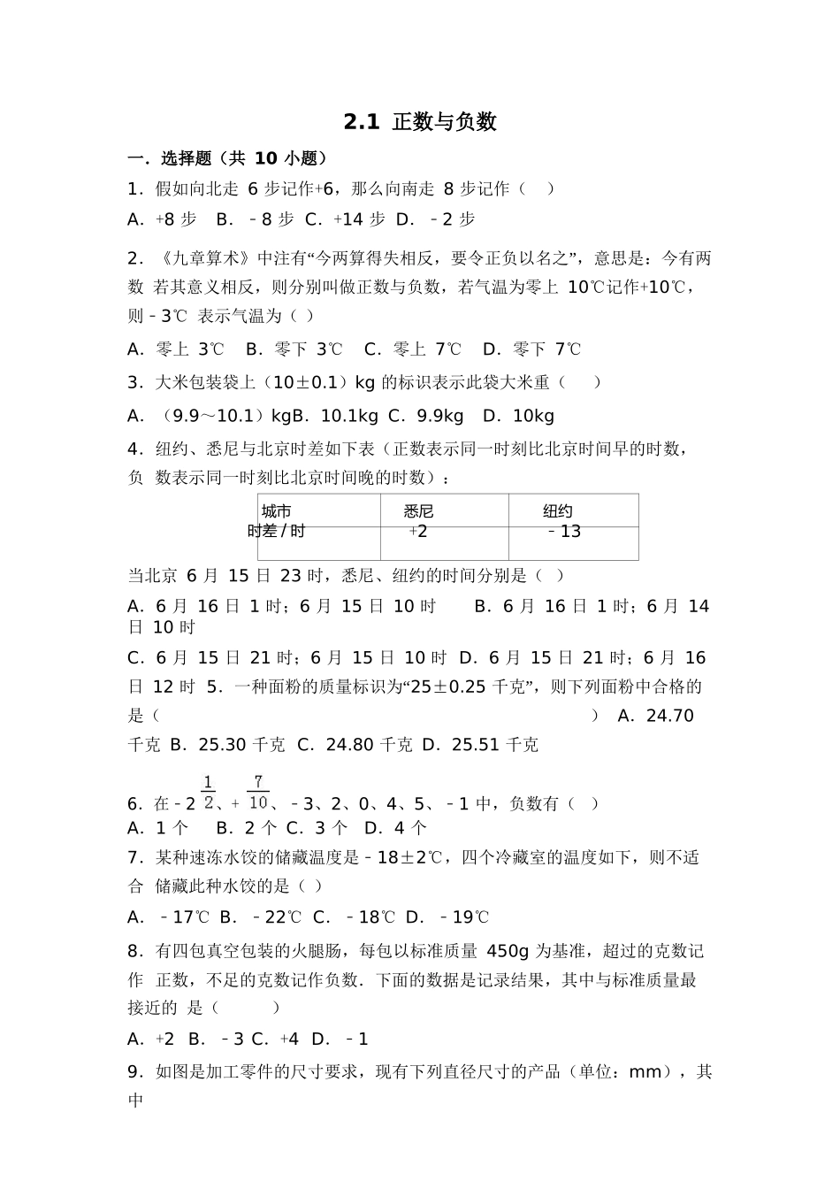 苏科版七年级数学上《2.1正数与负数》同步测试含答案试卷分析详解_第1页