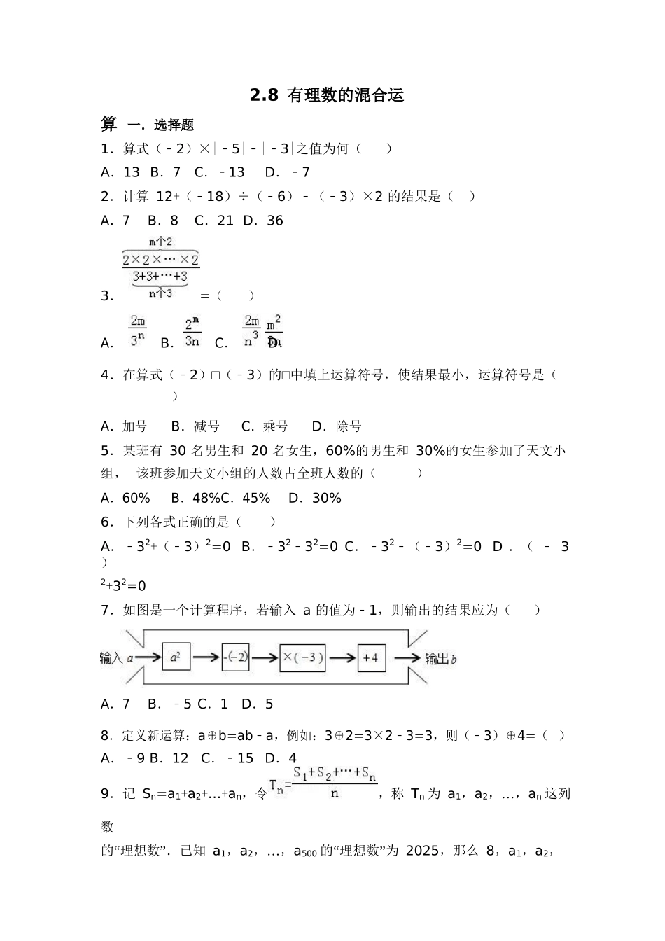 苏科版七年级数学《2.8有理数的混合运算》同步测试2.5有理数的加法和减法练习含答案试卷分析详解_第1页