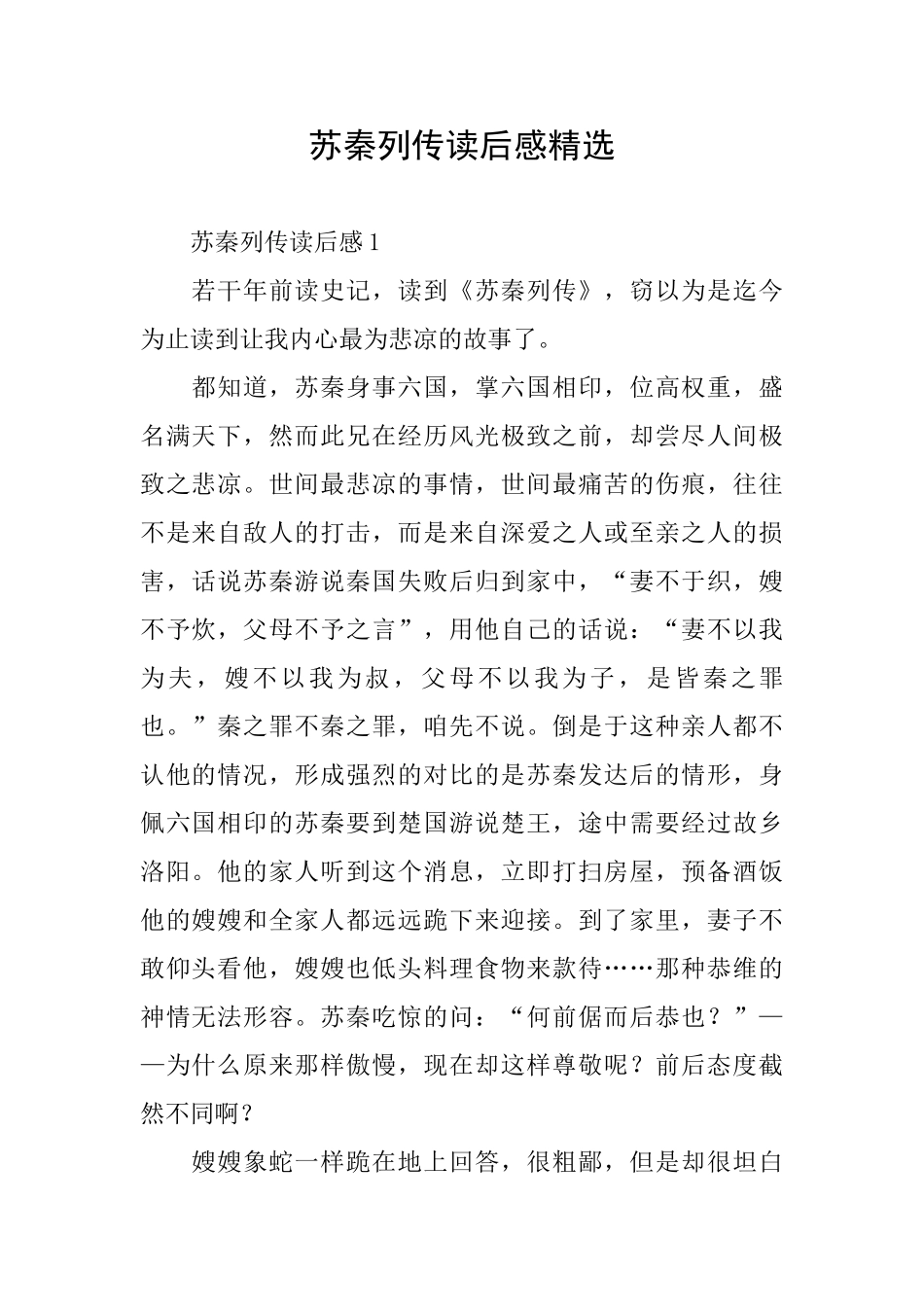 苏秦列传读后感精选_第1页