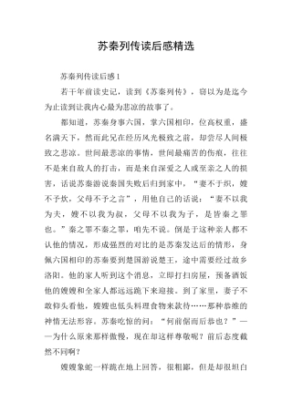 苏秦列传读后感精选