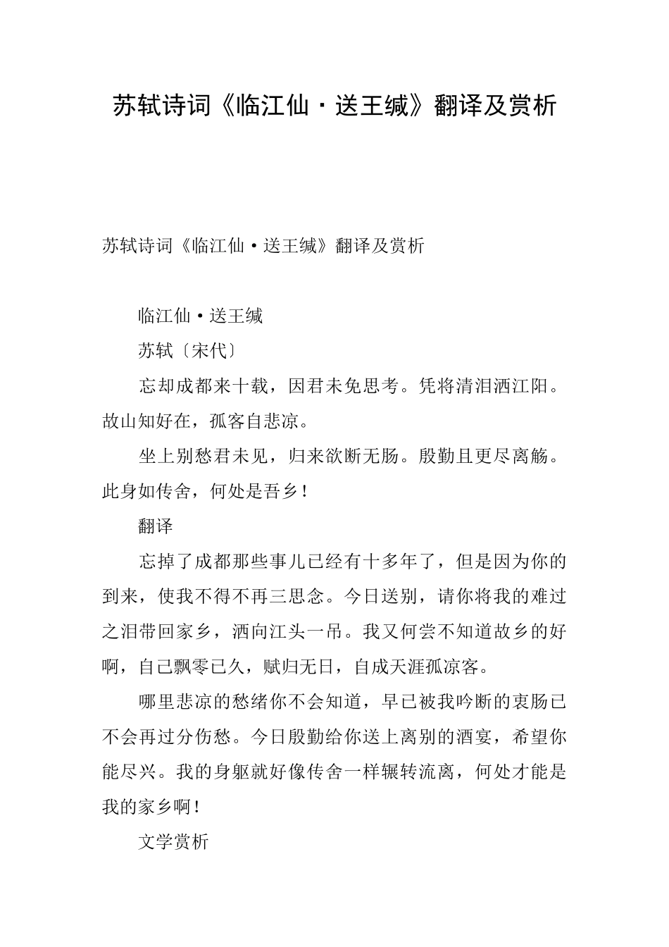 苏轼诗词《临江仙·送王缄》翻译及赏析_第1页