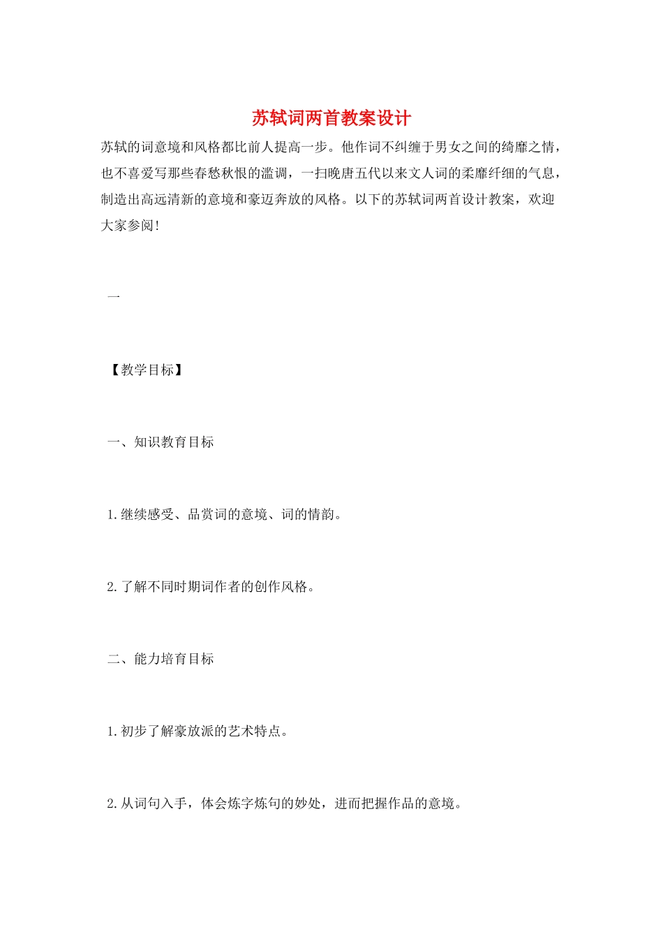 苏轼词两首教案设计_第1页