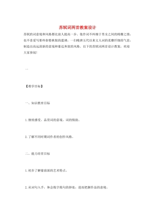 苏轼词两首教案设计