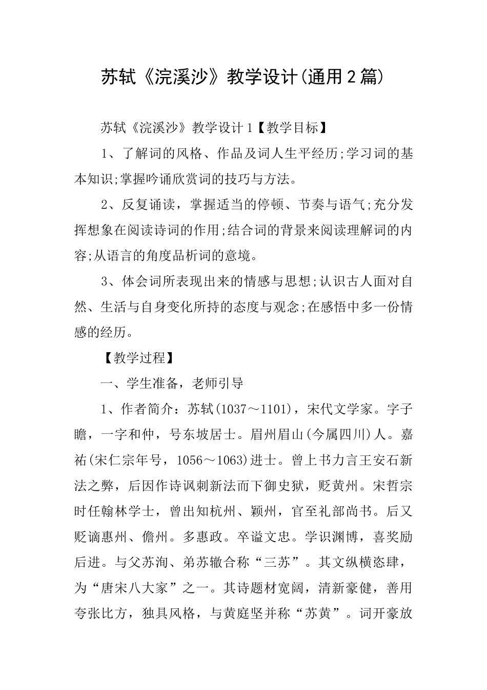 苏轼《浣溪沙》教学设计_第1页