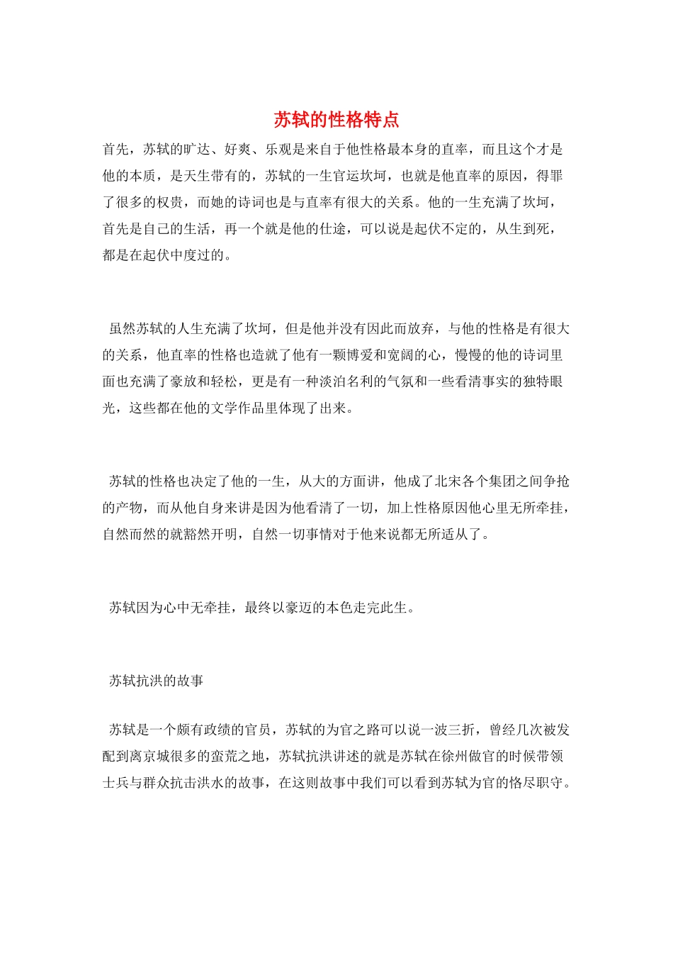 苏轼的性格特点_第1页