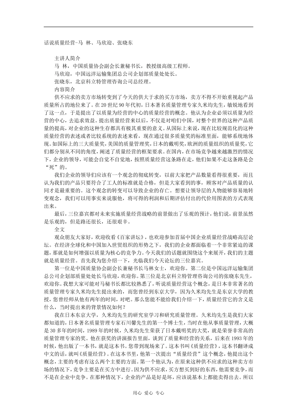 话说质量经营-马 林、马欣迎、张晓东_第1页