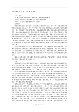 话说质量经营-马 林、马欣迎、张晓东