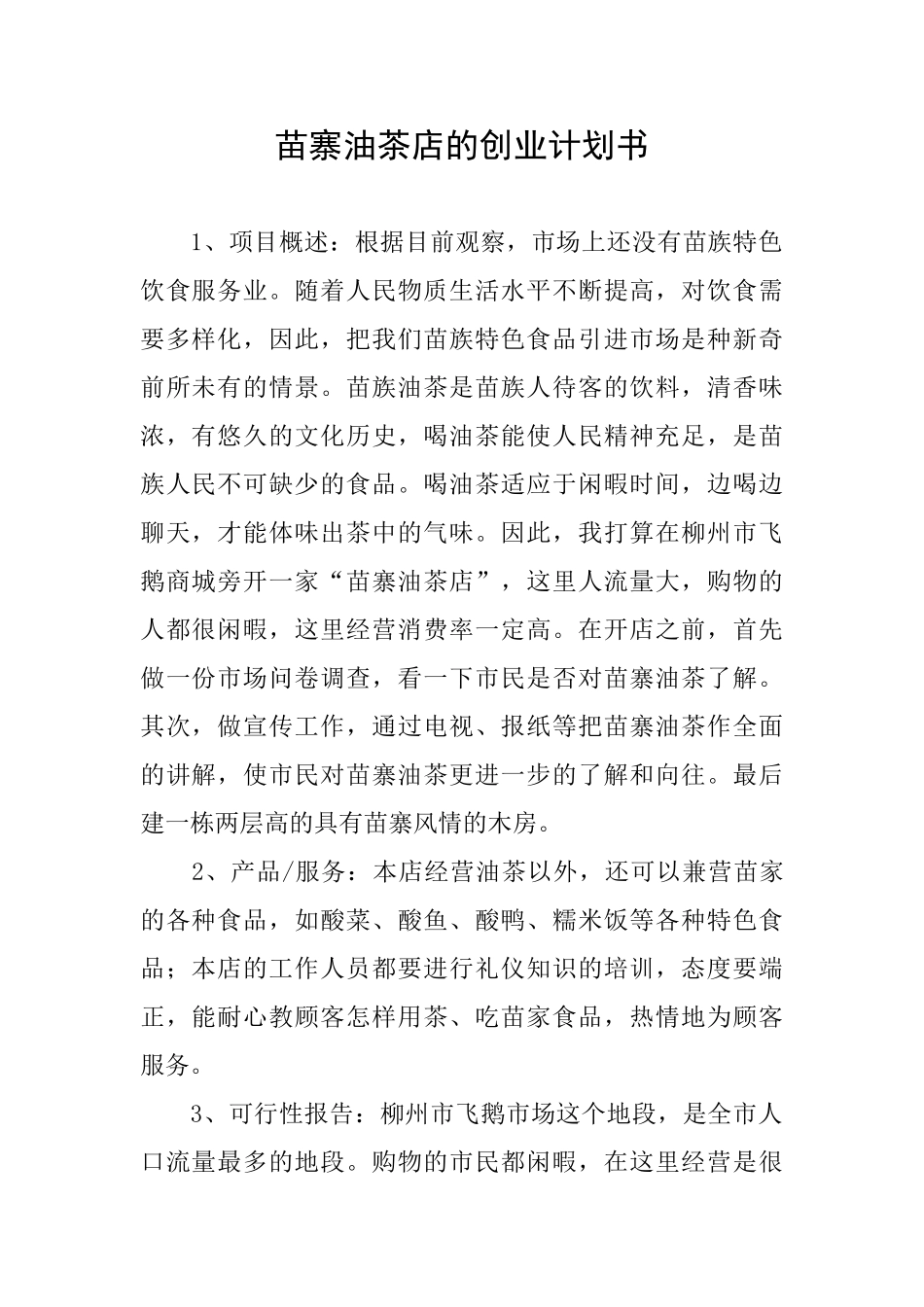 苗寨油茶店的创业计划书_第1页
