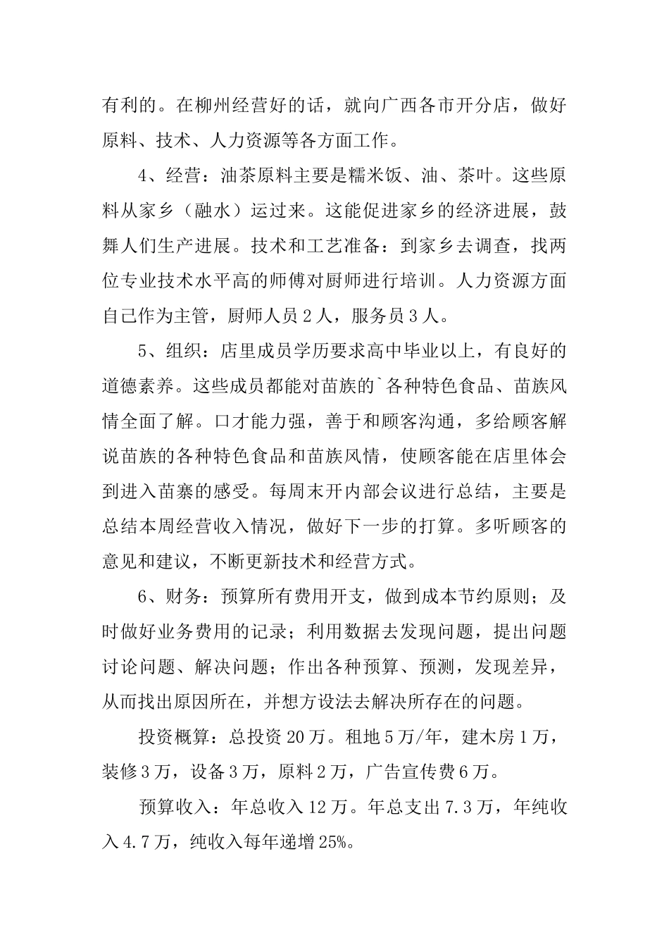 苗寨油茶店的创业计划书_第2页
