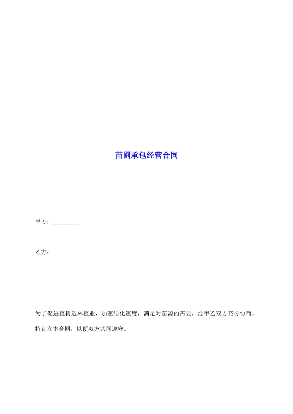 苗圃承包经营合同_第2页