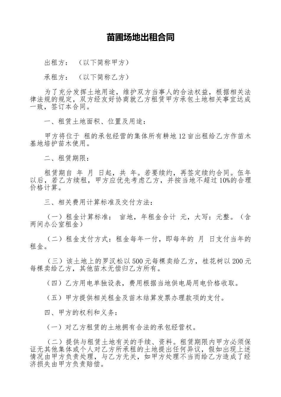 苗圃场地出租合同_第1页