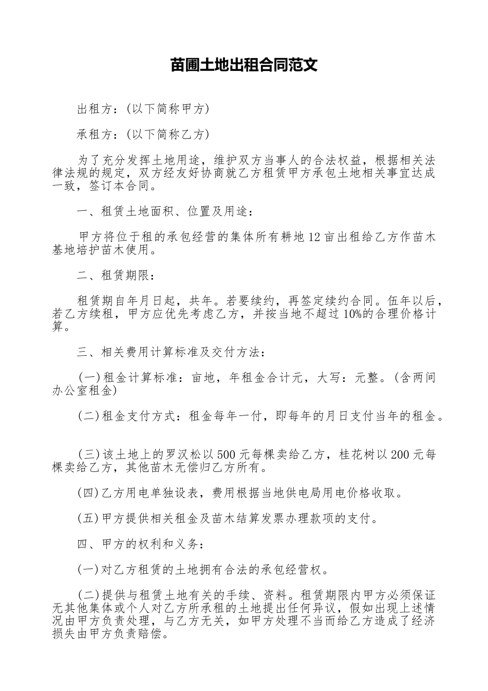 苗圃土地出租合同范文_第1页