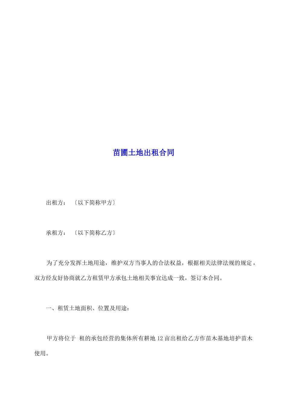 苗圃土地出租合同_第2页