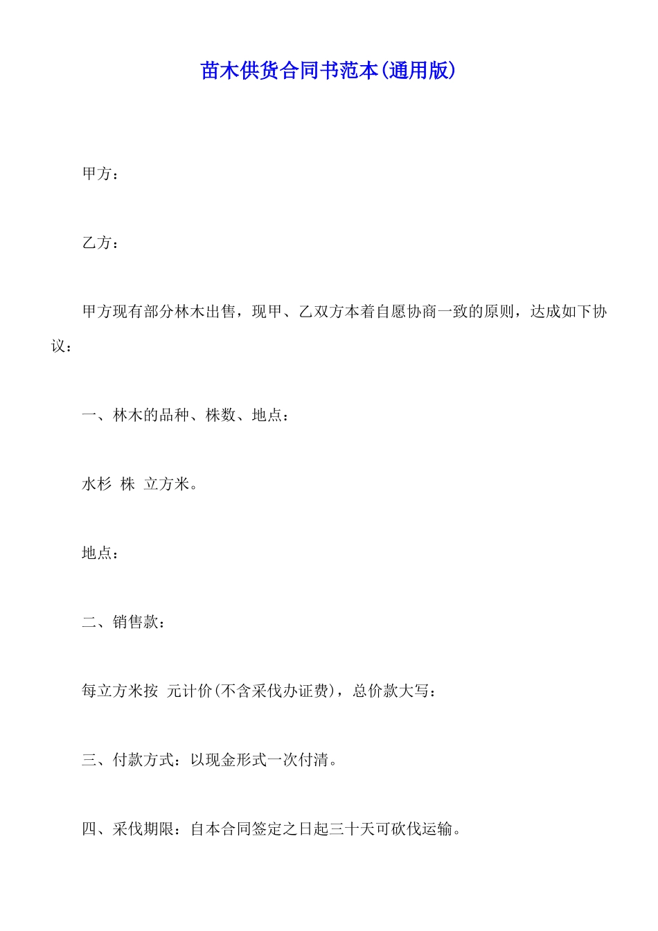 苗木供货合同书范本_第1页