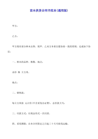 苗木供货合同书范本