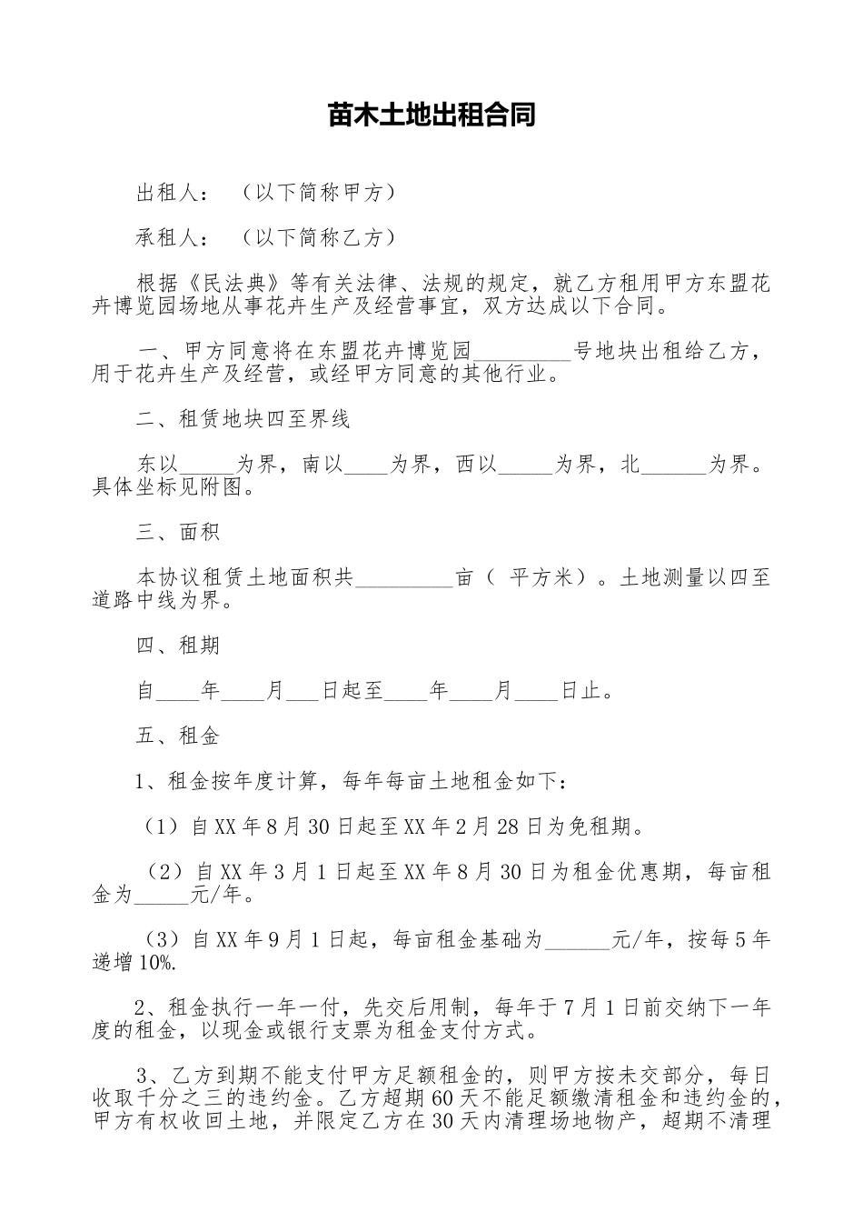 苗木土地出租合同_第1页