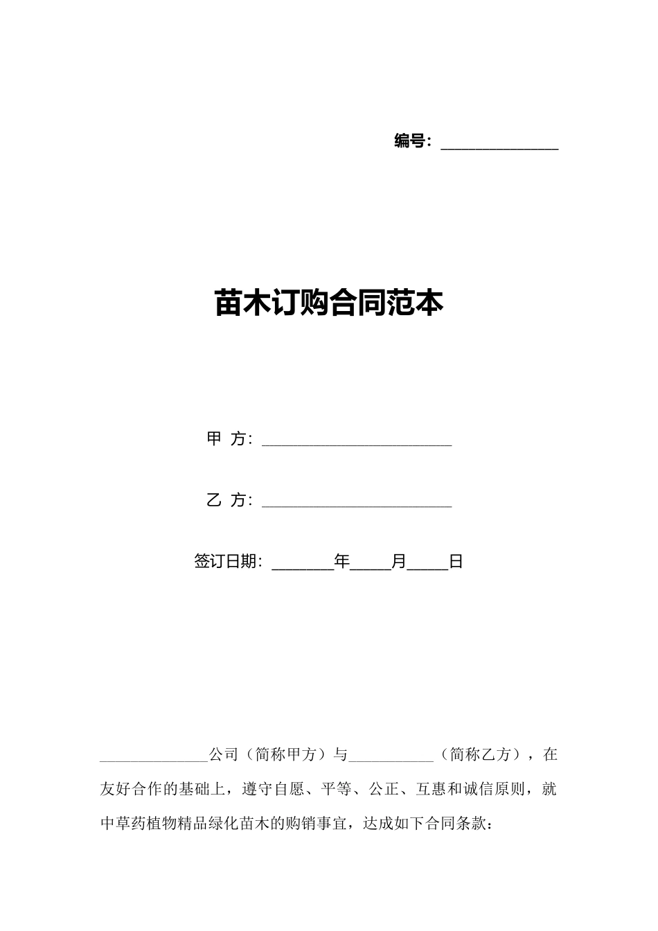 苗木订购合同范本(标准版)_第1页