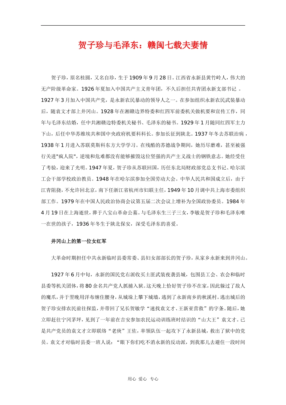贺子珍与毛泽东：赣闽七载夫妻情_第1页