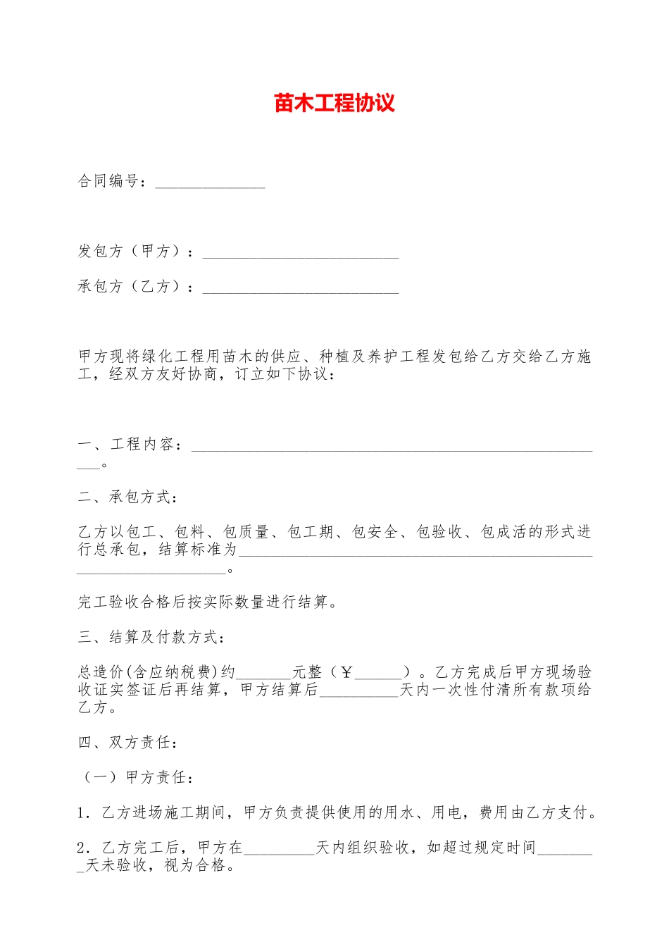 苗木工程协议——范本_第1页
