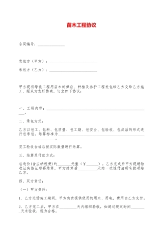 苗木工程协议——范本