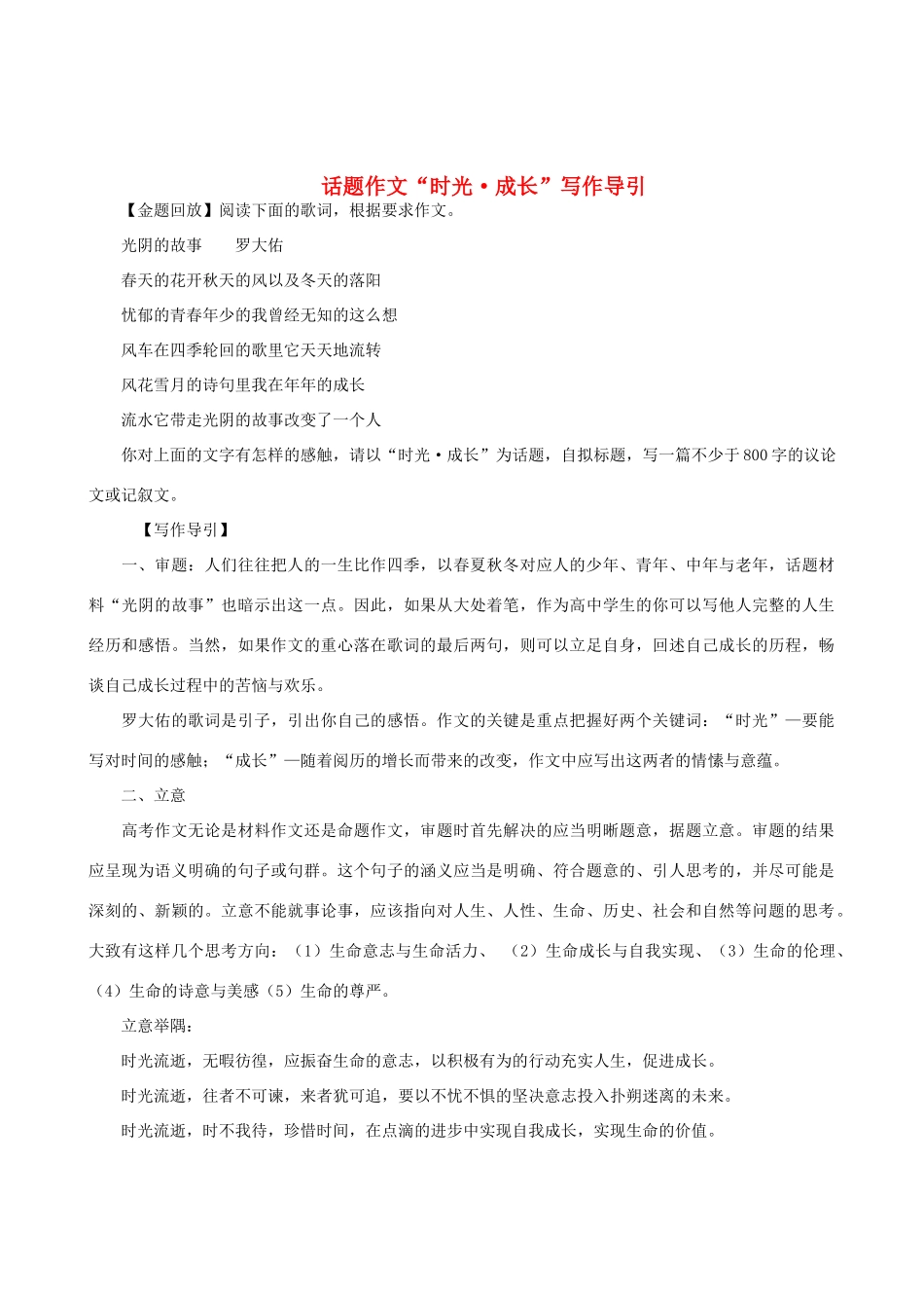 话题作文“时光•成长”写作导引_第1页
