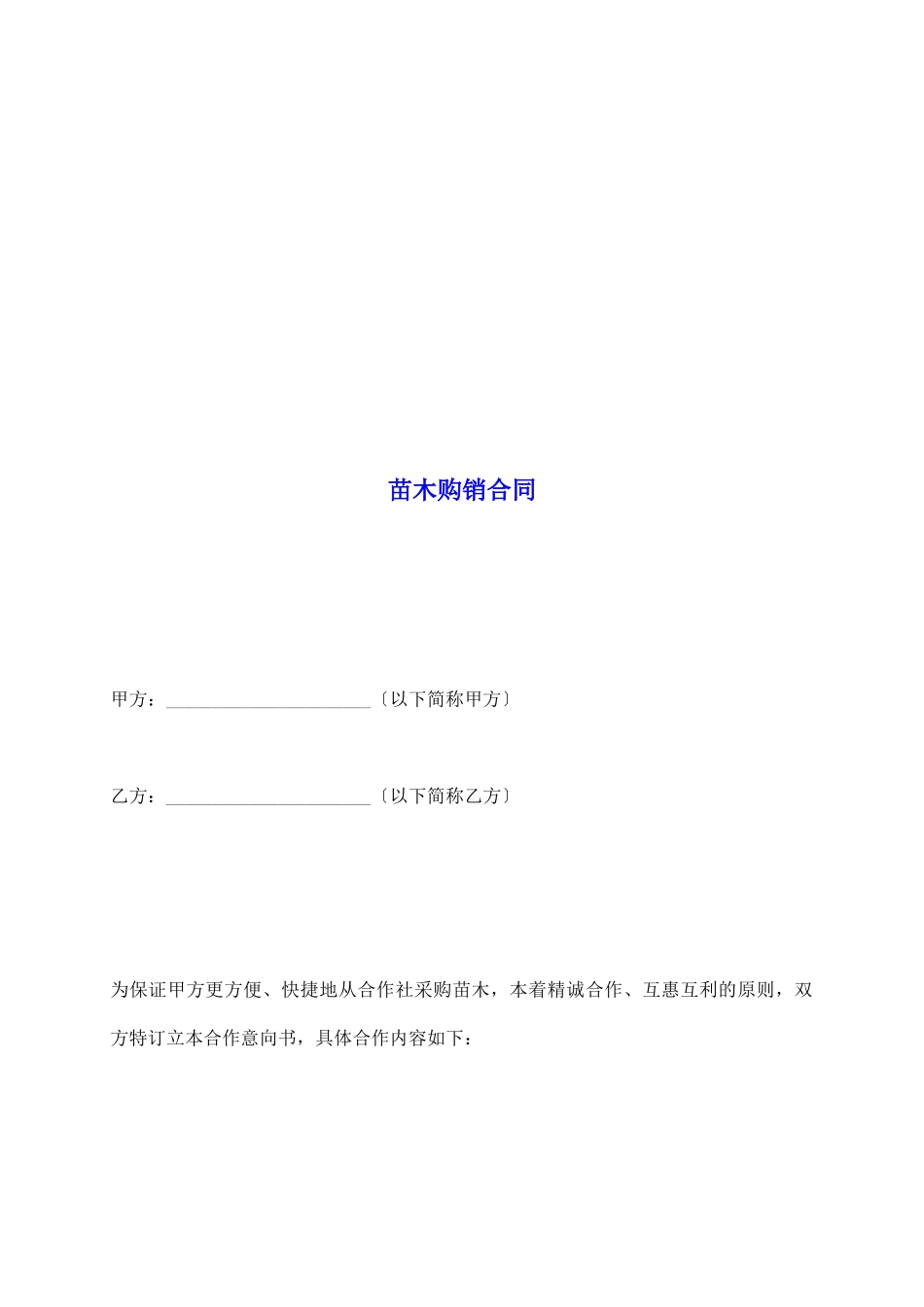 苗木购销合同_第2页