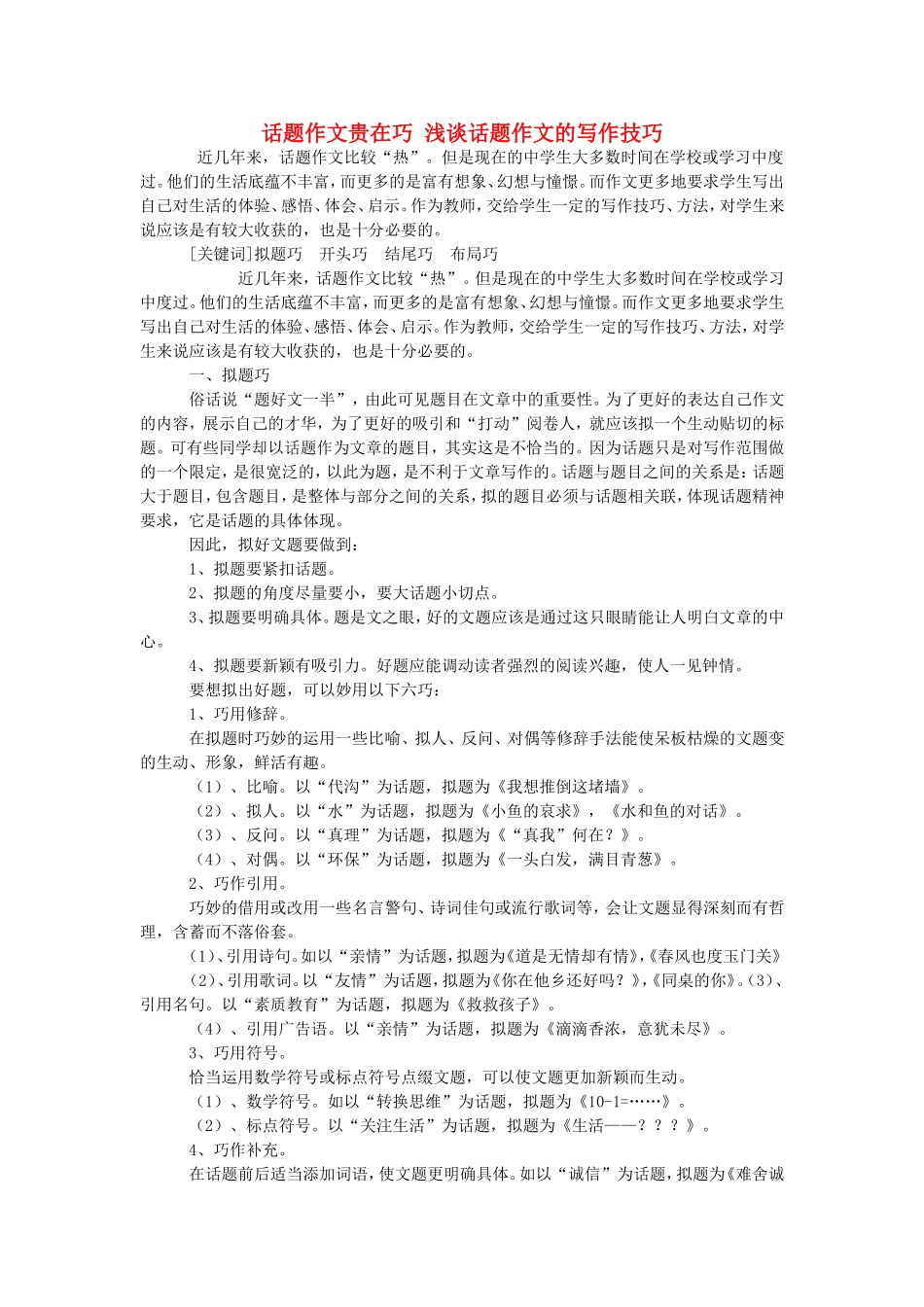 话题作文贵在巧 浅谈话题作文的写作技巧_第1页