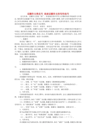 话题作文贵在巧 浅谈话题作文的写作技巧
