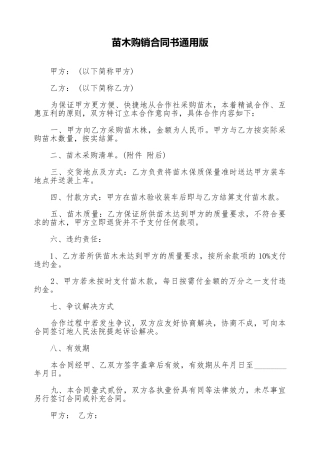 苗木购销合同书通用版