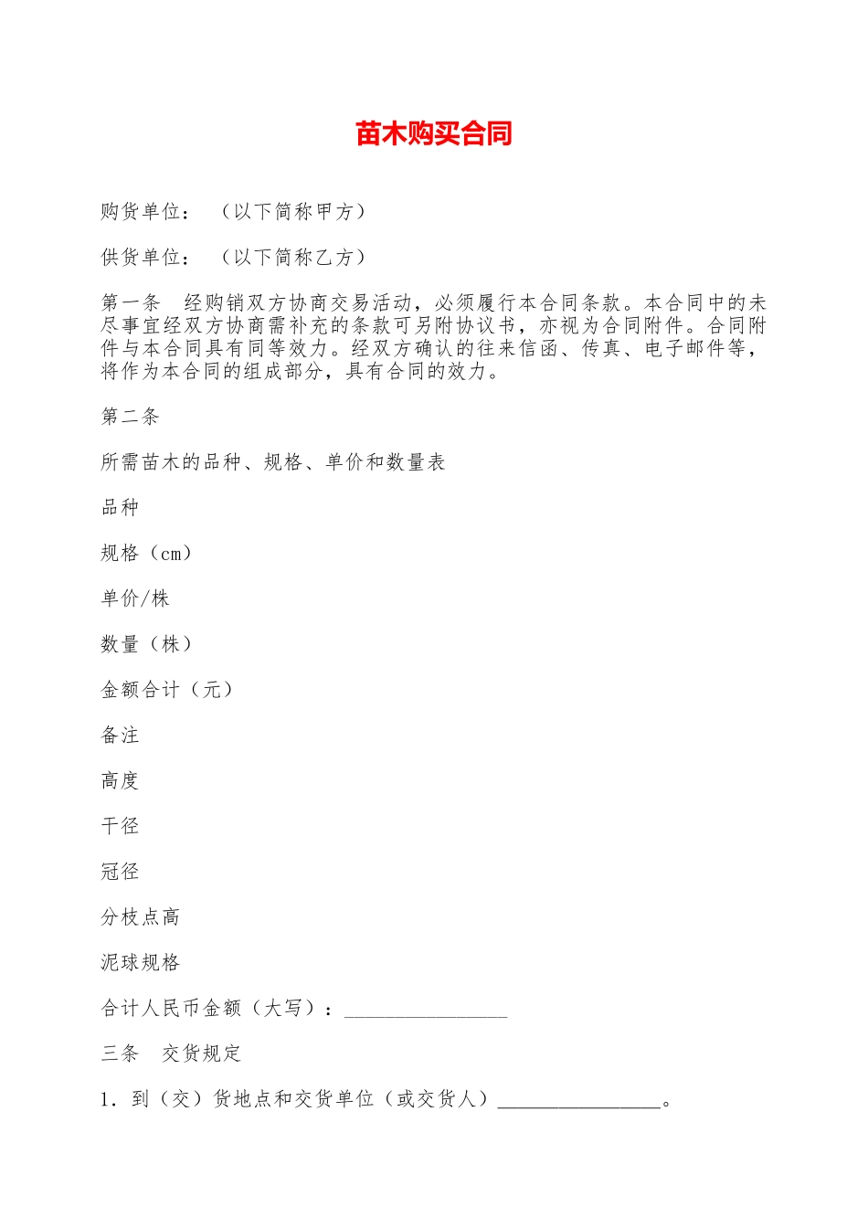 苗木购买合同——范本_第1页