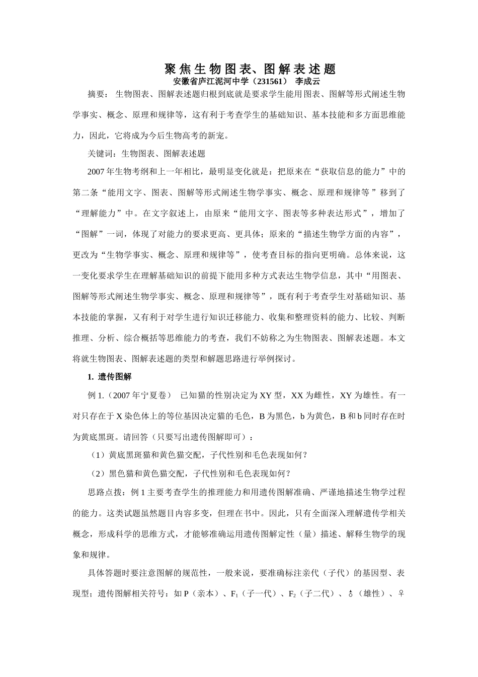 聚焦生物图表图解表述题_第1页