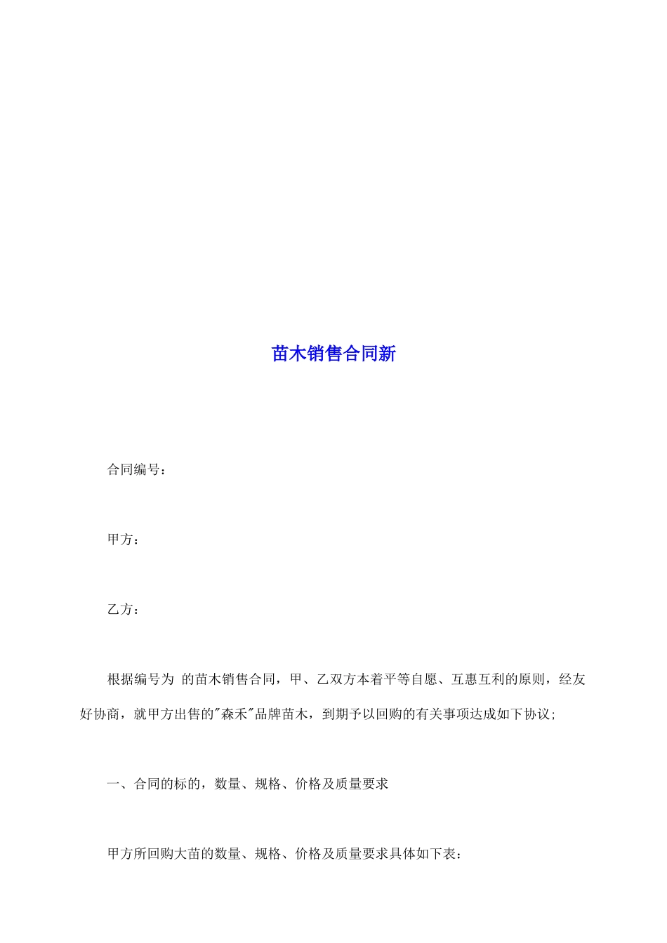 苗木销售合同新_第2页