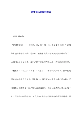 苦中有乐的军训生活