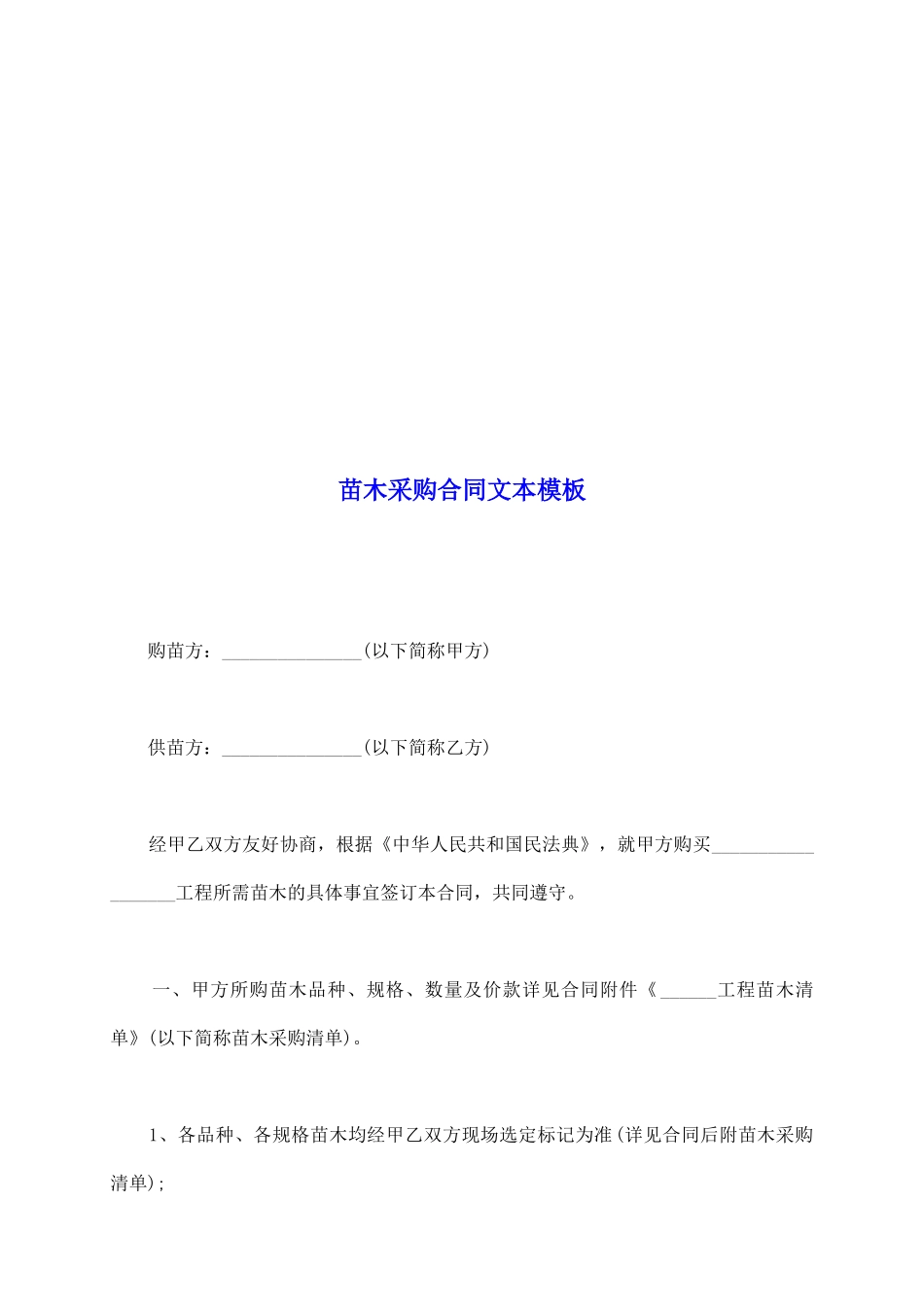 苗木采购合同文本模板_第2页
