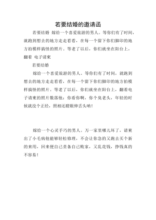 若要结婚的邀请函