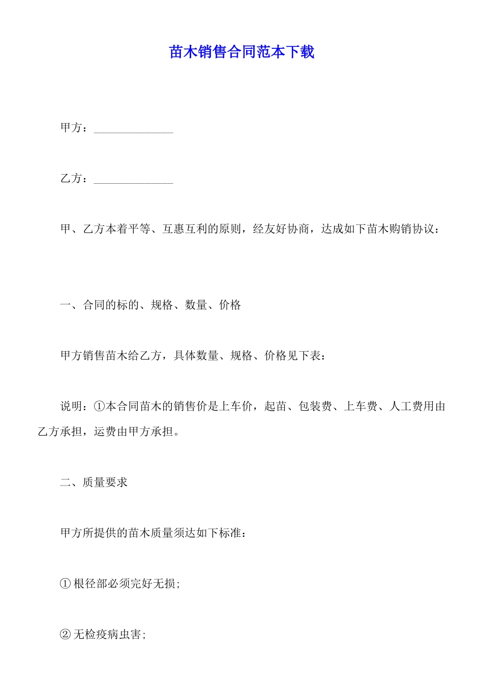 苗木销售合同范本下载_第1页