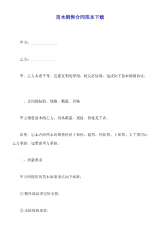 苗木销售合同范本下载