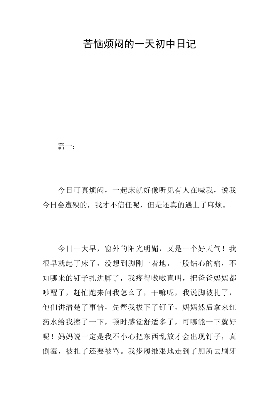 苦恼烦闷的一天初中日记_第1页