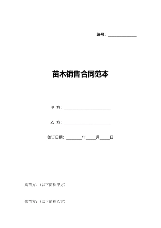 苗木销售合同范本