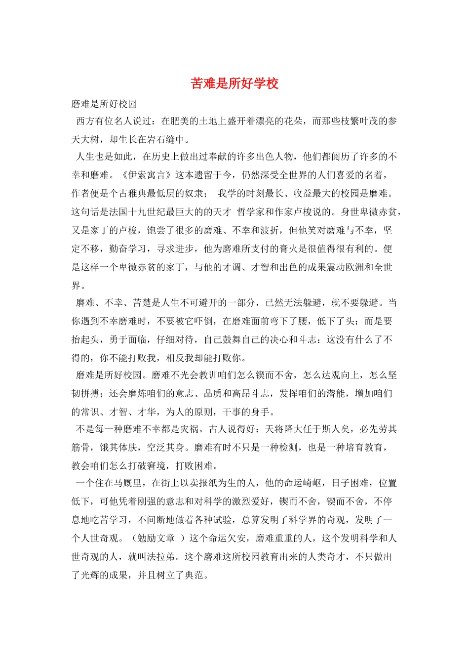 苦难是所好学校_第1页