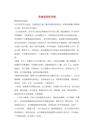 苦难是所好学校