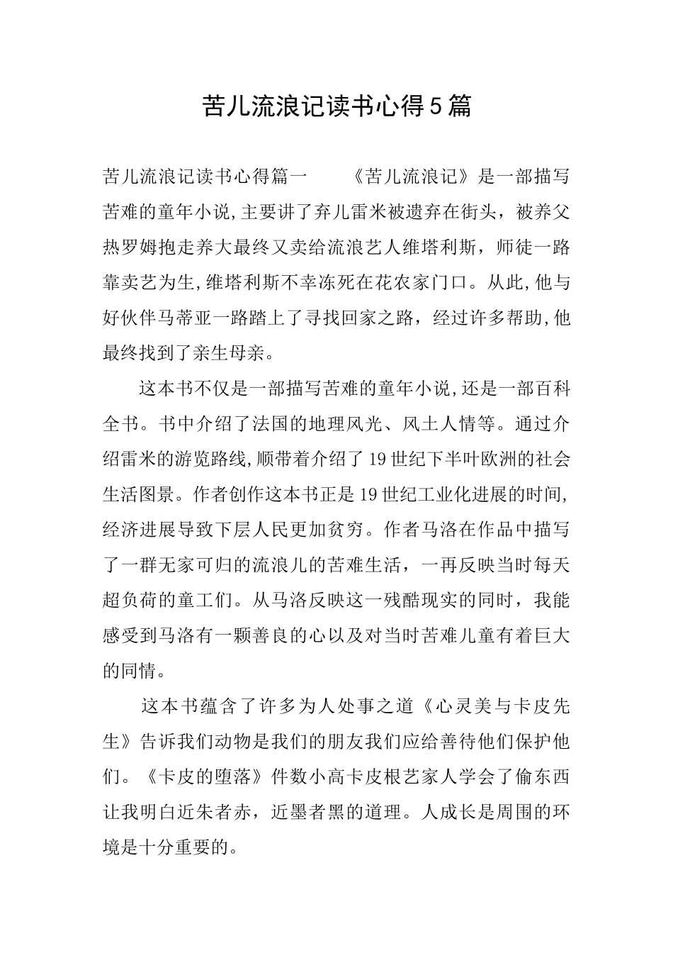苦儿流浪记读书心得5篇_第1页