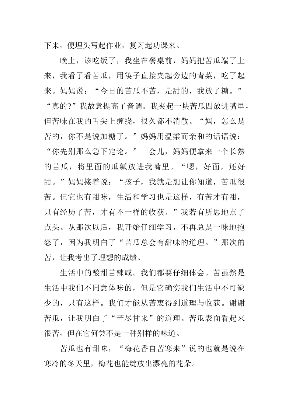 苦瓜也有甜味初中日记800字_第2页