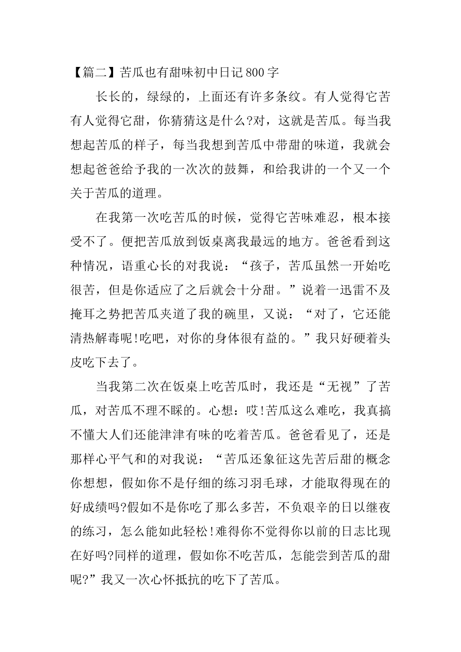 苦瓜也有甜味初中日记800字_第3页
