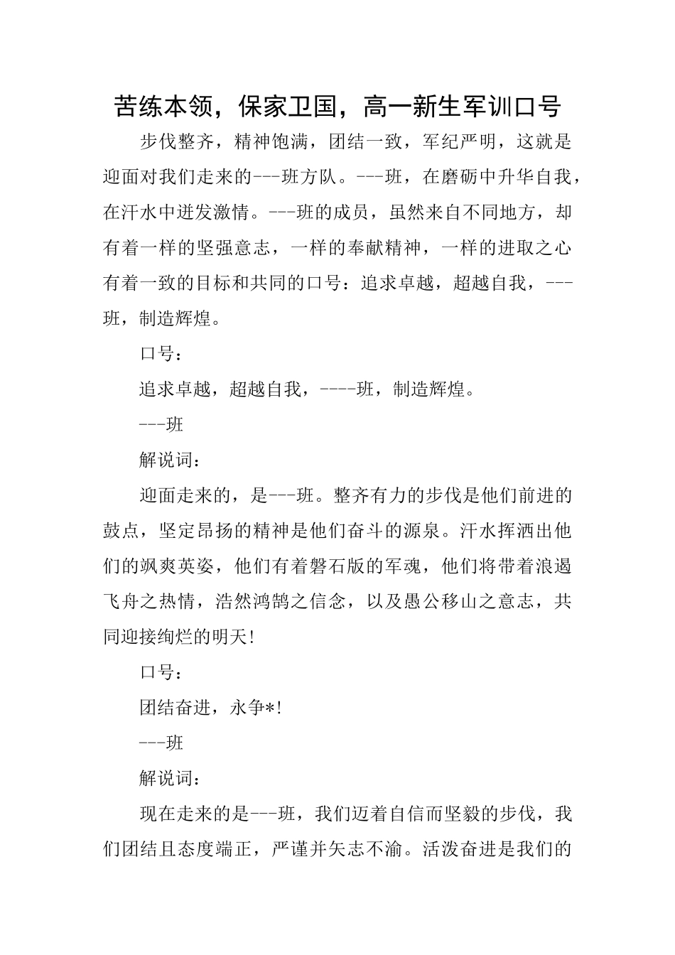 苦练本领保家卫国高一新生军训口号_第1页